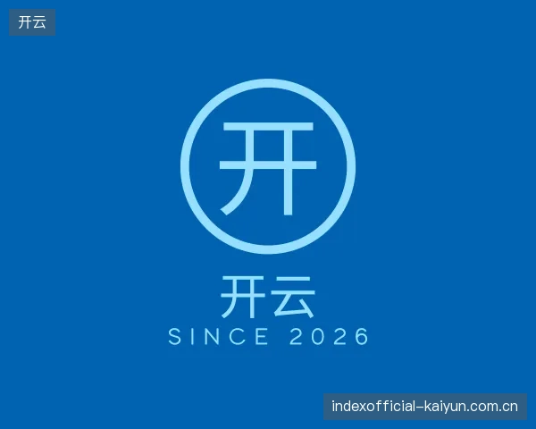 介绍开云平台